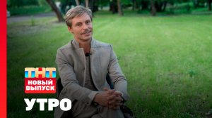 Утро ТНТ, 9 июня 2026. Гость программы — Александр Головин