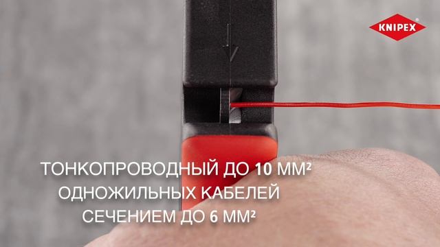 Обновлённый стриппер KNIPEX KN-1240200 EvoStrip