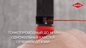 Обновлённый стриппер KNIPEX KN-1240200 EvoStrip