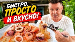 Рецепт «стеклянной» лапши с морепродуктами!
