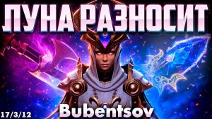 КАК ЖЕ КАЙФОВО ИГРАТЬ НА КЕРРИ ЛУНЕ ЧЕРЕЗ АГАНИМ В ДОТА2 / LUNA DOTA2