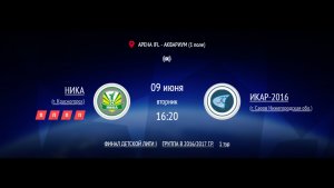 НИКА - ИКАР-2016 | ФИНАЛ IFL BRICS | ДЕТСКАЯ ЛИГА 2026 | 1 ТУР