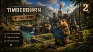 Одна находка изменила будущее всего Оазиса | Timberborn #2