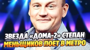 Звезда «ДОМа-2» Степан Меньщиков поет в метро ★ Новости Шоу-Бизнеса