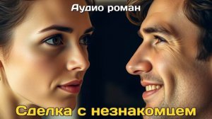 Аудиокнига - Сделка с незнакомцем