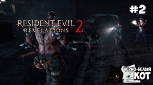 🔴 RESIDENT EVIL REVELATIONS 2 | Второй Эпизод 🔥 Выживаем среди Зомби! | Черно‑Белый Кот #2
