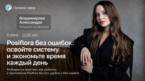 Posiflora за 1 час