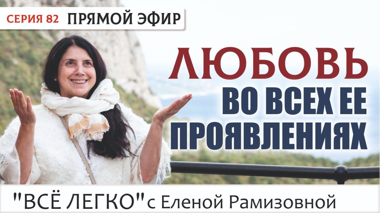 Прямой эфир. Любовь во всех её проявлениях