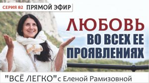Прямой эфир. Любовь во всех её проявлениях