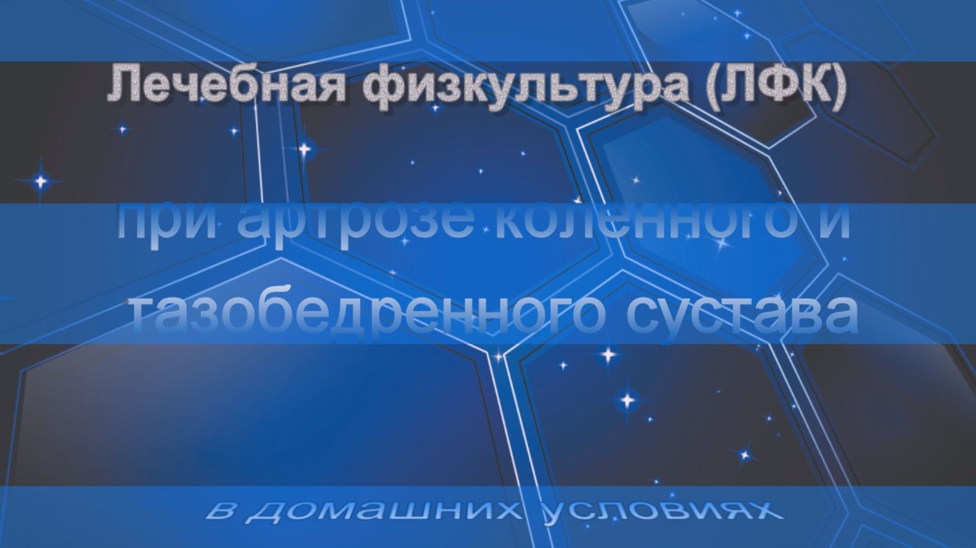 ЛФК при артрозе для коленного и тазобедренного сустава смотреть онлайн