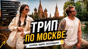 Москва глазами фитнес-тренера | Гуляем, едим, исследуем город