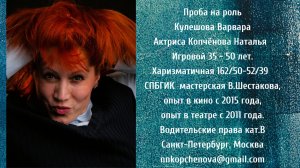 Проба на роль Кулешова Варвара  #актрисаКопчёноваНаталья
