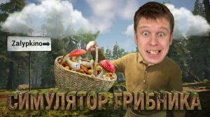 Я грибник! Коротко и ясно😁