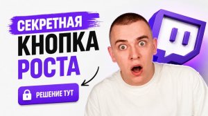 Этот способ приведет к 5000 онлайна на Twitch!