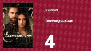 Воссоединение 1 сезон 4 серия (сериал, 2019)