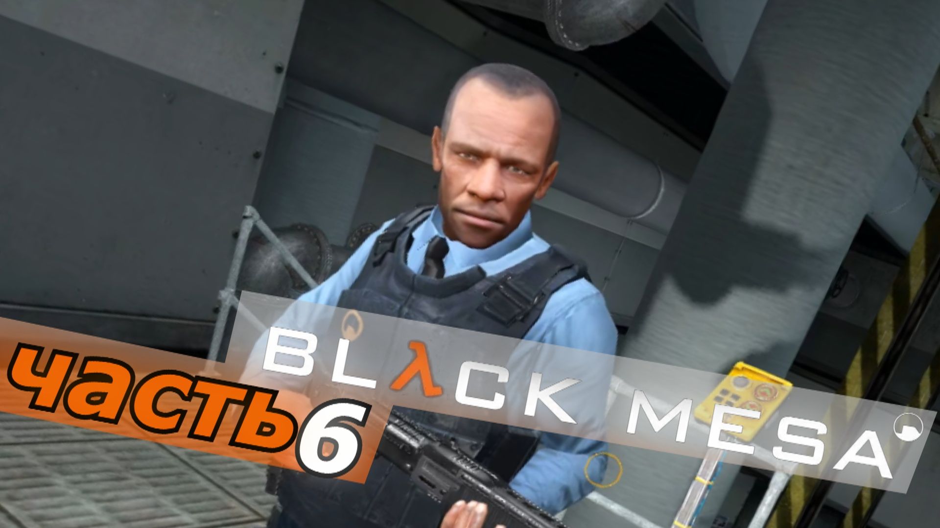 Black Mesa - блэк меса прохождение игры часть 6 забудьте о фримене