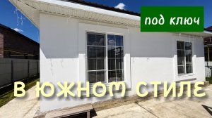 Дом под ключ в пригороде Краснодара