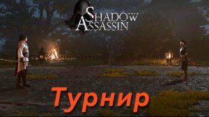 Assassin's Creed Shadows #86 прохождение с Русской озвучкой: Турнир