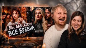 ЗАМУЖЕМ ЗА САТАНОЙ (буквально) | РЕАКЦИЯ на БРИДЖ
