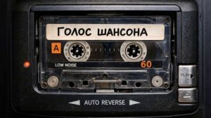Душевный Шансон о Жизни — Сборник Хитов