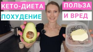 КЕТО-ДИЕТА НА ПОХУДЕНИИ: ПОЛЬЗА ИЛИ ВРЕД? МЕНЮ КЕТО-ДИЕТЫ. Можно ли использовать кето-диету?