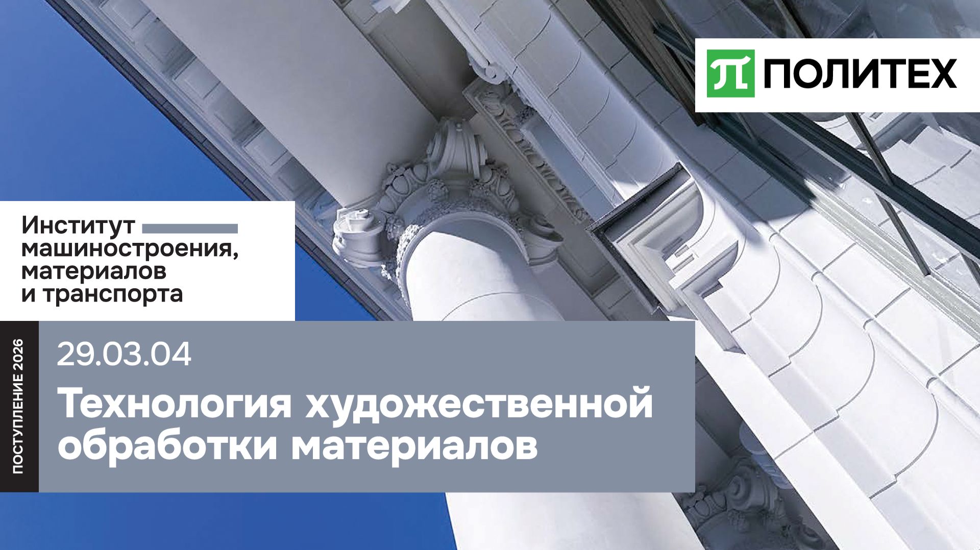 Технология художественной обработки материалов 29.03.04 — образовательная программа СПбПУ смотреть онлайн