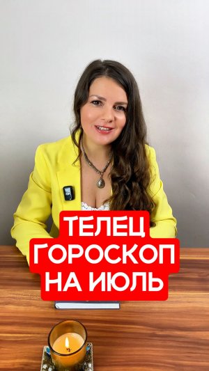 ТЕЛЕЦ - ГОРОСКОП на ИЮЛЬ 2026