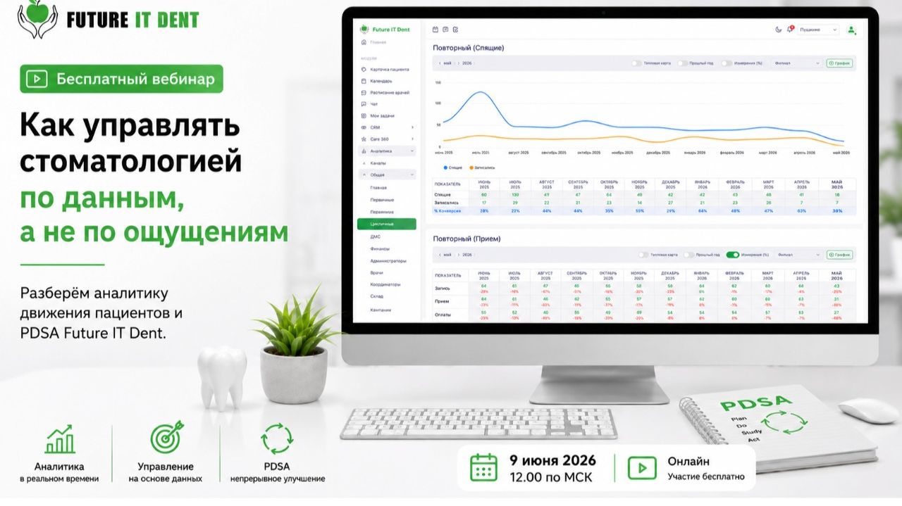 Как управлять стоматологией по данным, а не по ощущениям - запись онлайн-вебинар