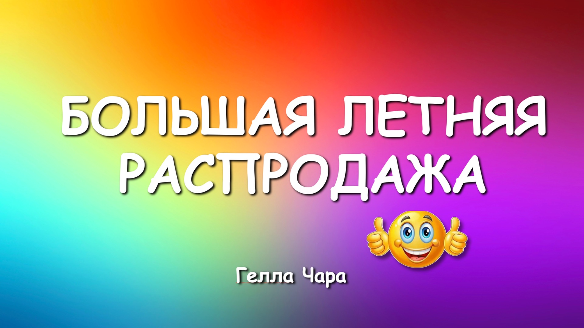 🌺БОЛЬШАЯ ЛЕТНЯЯ РАСПРОДАЖА И МОРЕ ВДОХНОВЕНИЯ Гелла Чара смотреть онлайн