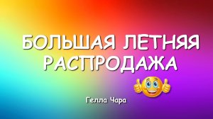 🌺БОЛЬШАЯ ЛЕТНЯЯ РАСПРОДАЖА И МОРЕ ВДОХНОВЕНИЯ Гелла Чара
