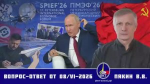 Валерий Викторович Пякин. Вопрос-Ответ от 08 июня 2026 г