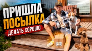Пришла посылка Утро с Тарасом #13