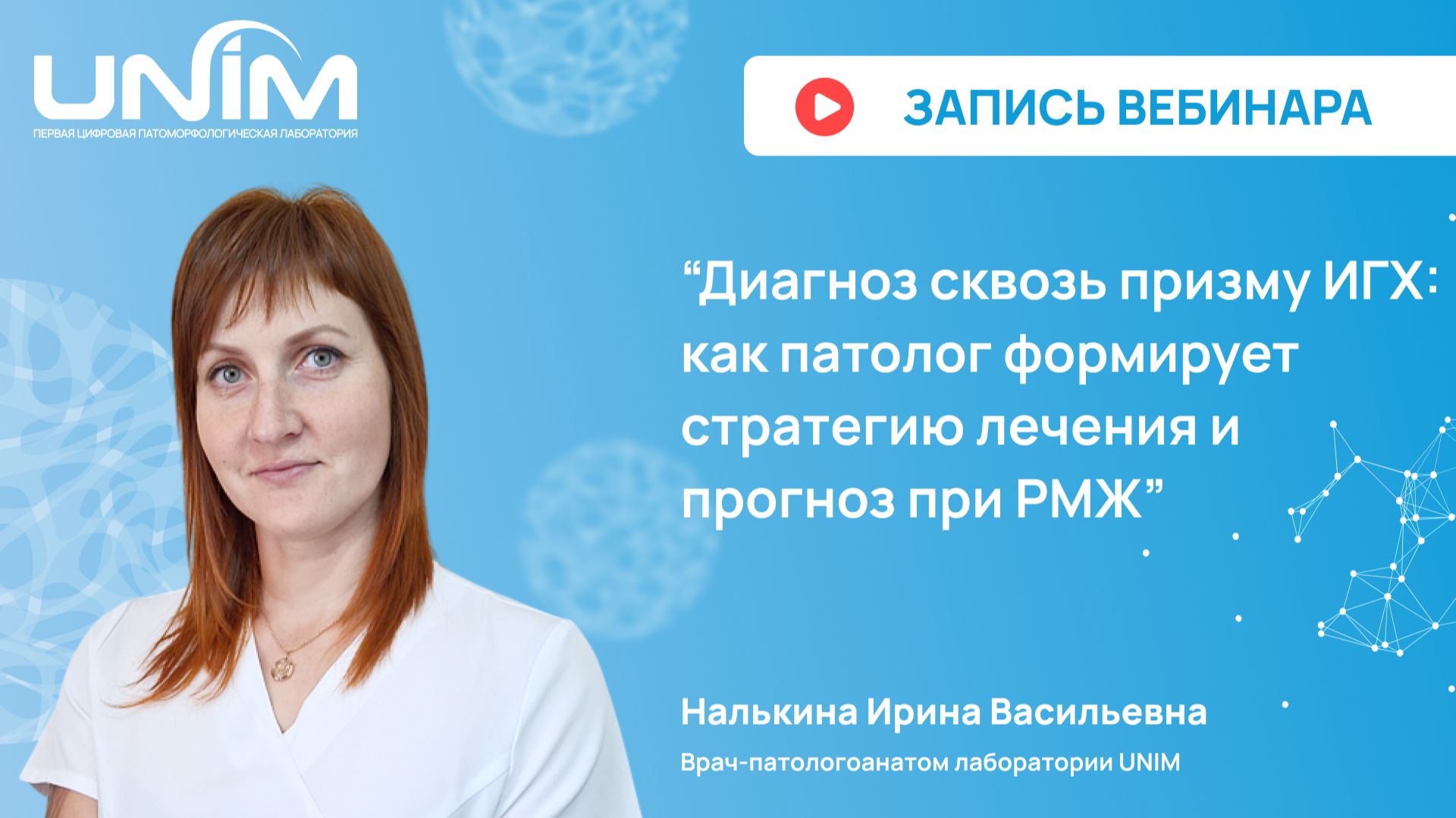 Вебинар UNIM: "Диагноз сквозь призму ИГХ: как патолог формирует стратегию лечения и прогноз при РМЖ"