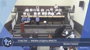 Белая Галина - Счастье - жизнь отдать Христу (Пение)