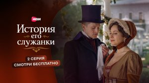 История его служанки | 2 серия | Смотри на Иви