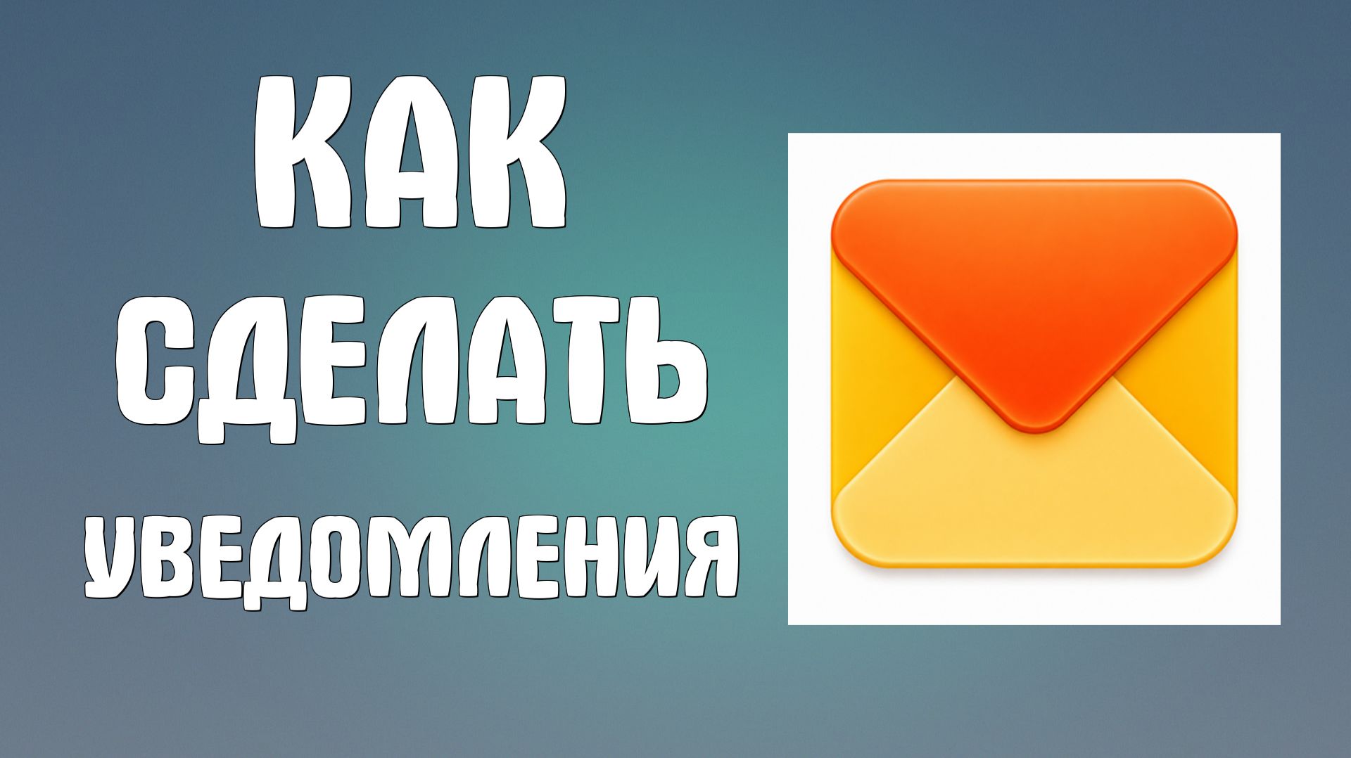 Как сделать уведомления яндекс почта