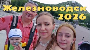 Железноводск 2026