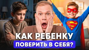 Как вырастить УВЕРЕННОГО в себе РЕБЕНКА?