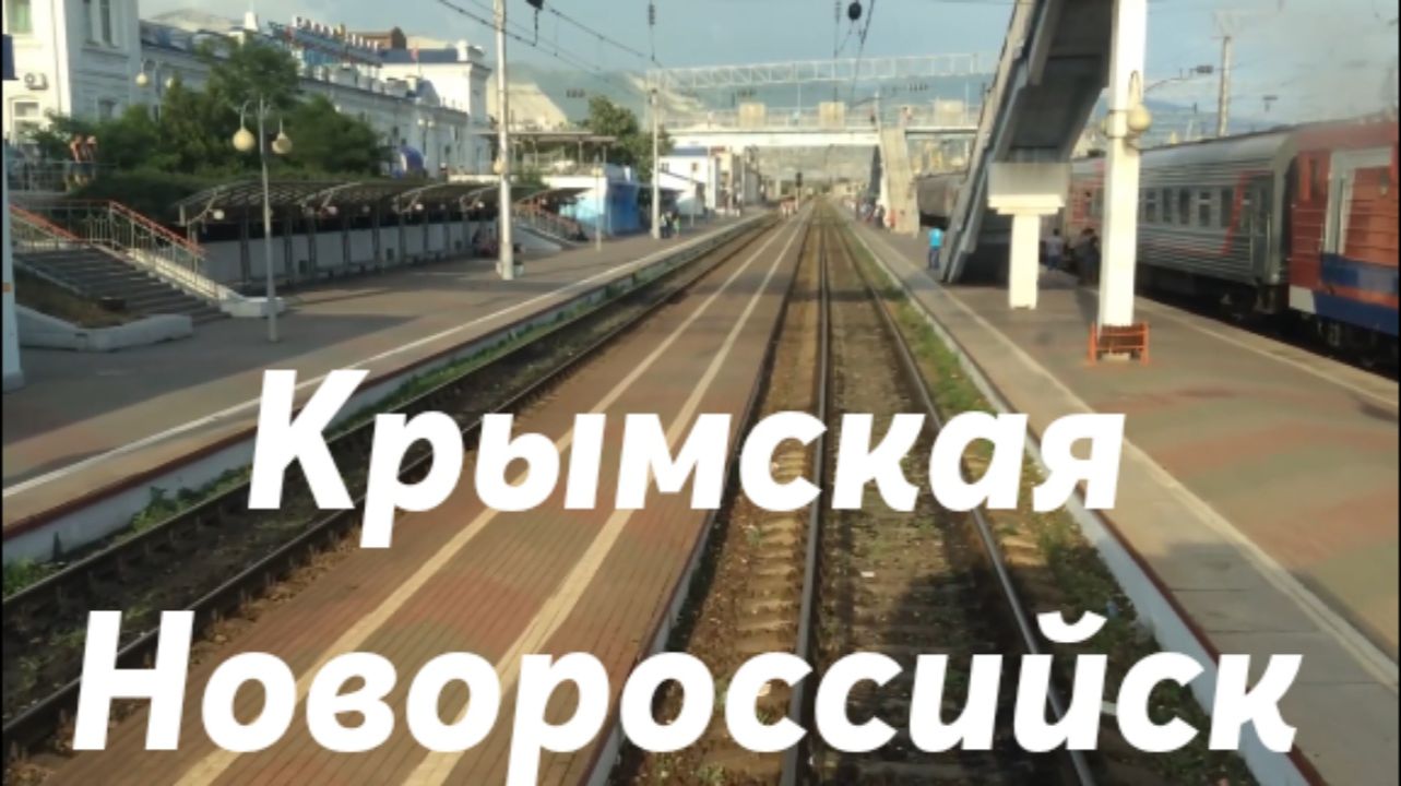 Крымская - Новороссийск