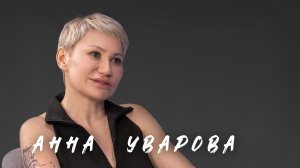 Рак не должен становиться главным событием вашей жизни/Анна Уварова