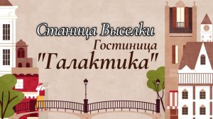 Выселки, гостиница «Галактика»