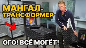 Этот чугунный МАНГАЛ делает всё. Готовь что хочешь.