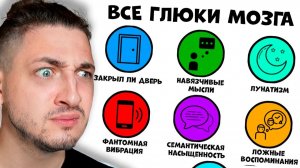 Все глюки мозга за 12 минут - реакция Градуса