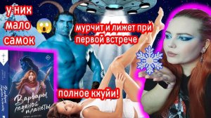 «ВАРВАРЫ ЛЕДЯНОЙ ПЛАНЕТЫ» — ПОХИЩЕНИЕ ПРИШЕЛЬЦАМИ  ВЛАЖНОЕ ЗНАКОМСТВО  И ГОРЯЧИЙ ПИПИН