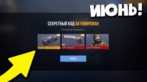 ИЮНЬ ВСЕ РАБОЧИЕ ПРОМОКОДЫ В STANDOFF 2 НОВЫЕ БЕСКОНЕЧНЫЕ СЕКРЕТНЫЕ КОДЫ В СТАНДОФФ 2