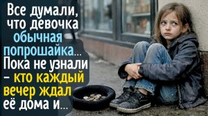 Все думали, что девочка обычная попрошайка … Пока не узнали - КТО каждый вечер ждал её дома и ...