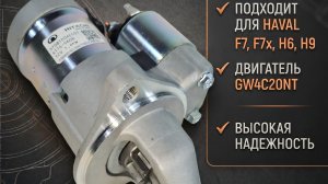 Стартер  Haval F7, F7x, H6, H9  3708100AEC01