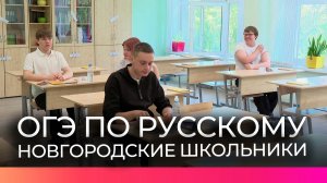 Новгородские девятиклассники сдали ОГЭ по русскому языку