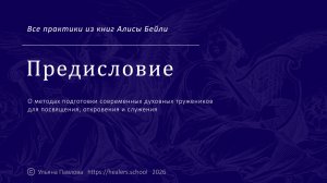 Предисловие к практикам Алисы Бейли