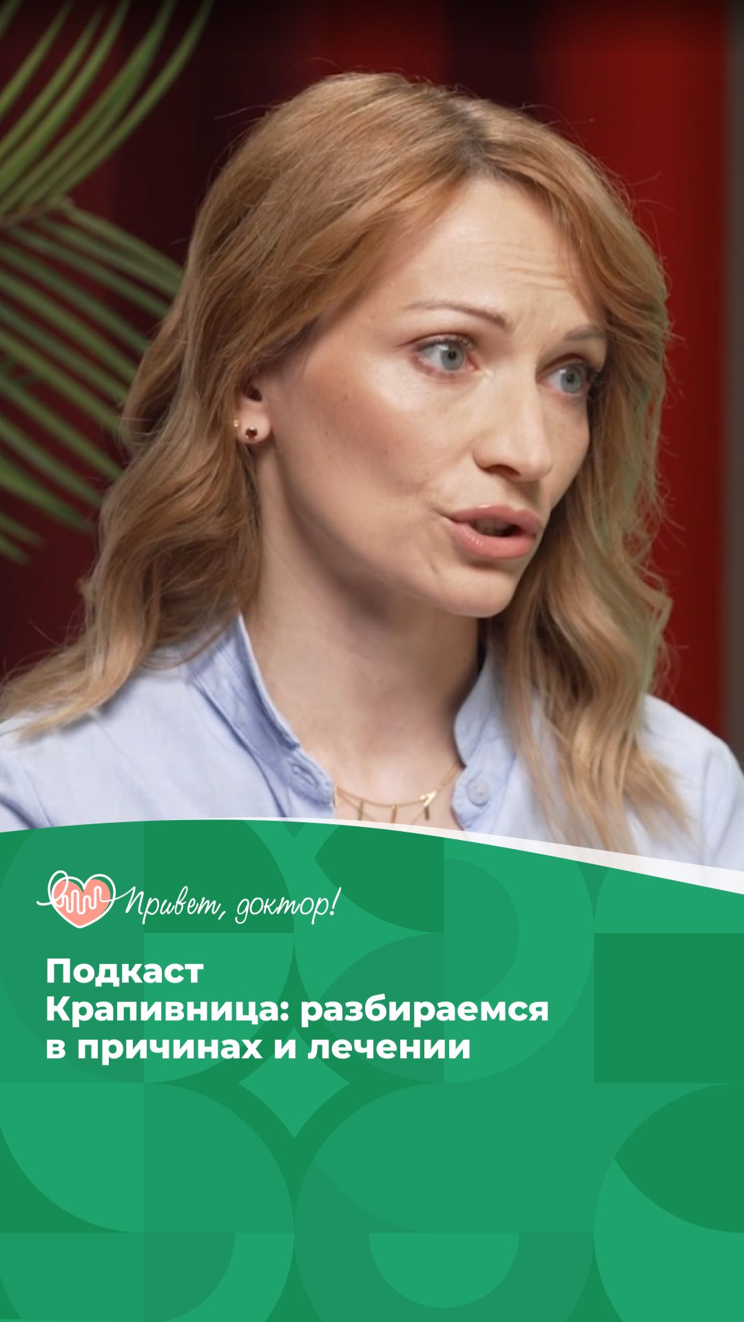 Крапивница: правда и мифы #подкаст #симптомы #врачотвечает